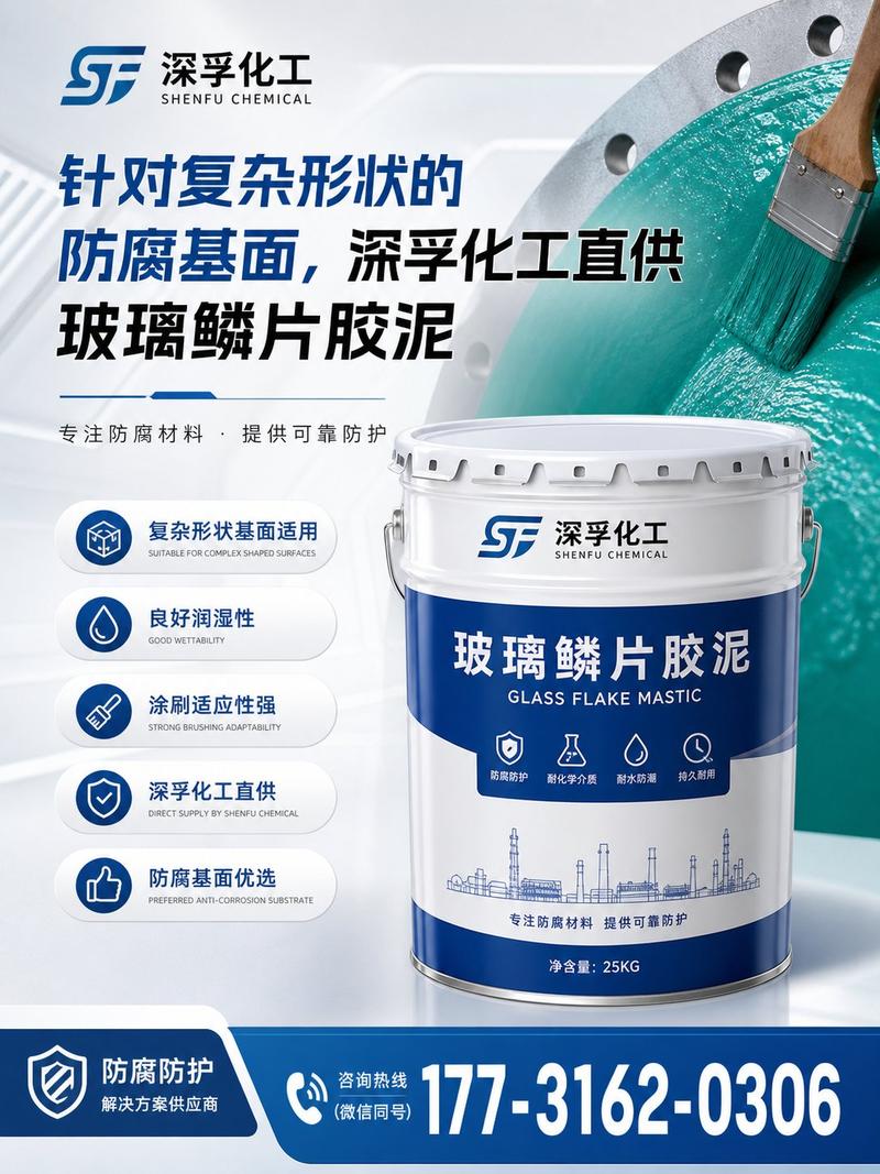 深孚化工直供玻璃鳞片胶泥 复杂形状防腐基面的理想解决方案